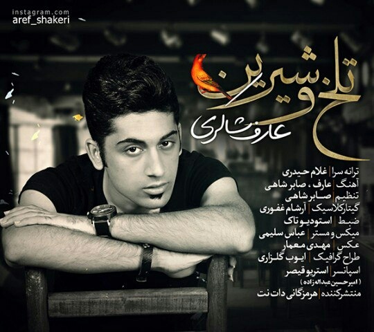 عارف شاکری تلخ و شیرین